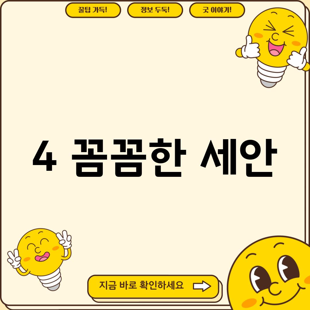 4. 꼼꼼한 세안: 🧼✨