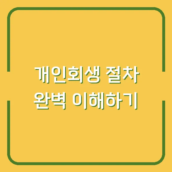 개인회생 절차 완벽 이해하기