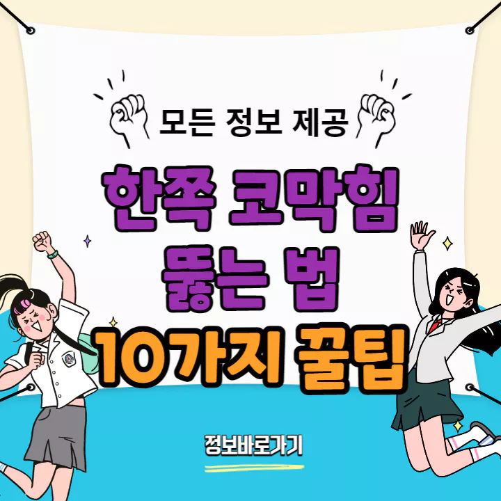 한쪽 코막힘 뚫는 법 10가지 꿀팁