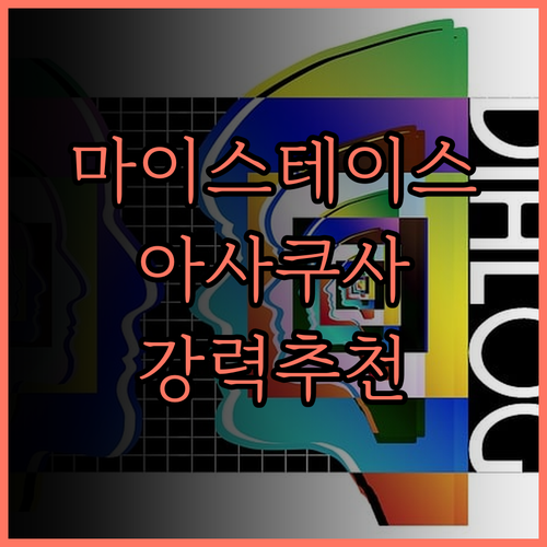 호텔 마이스테이스 아사쿠사바시 추천 