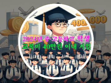 2024년 대안교육기관 등 중고등학교 학생 교복비 40만원 이내 지원