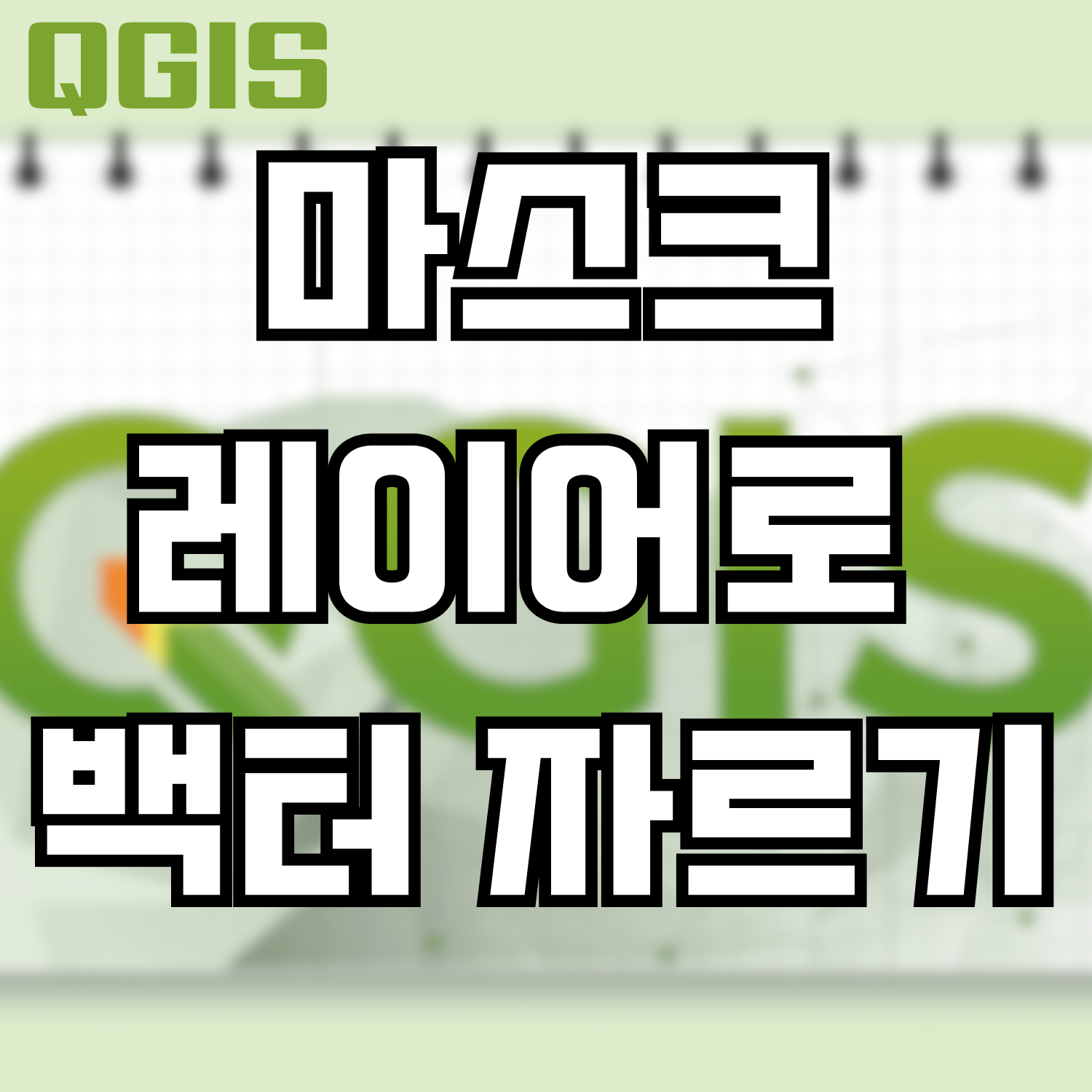  [QGIS] 경사도에서 대상지 영역만 잘라내기 (마스크 레이어로 백터 자르기)