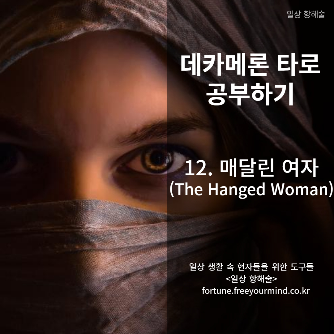 데카메론 타로카드 12번 매달린 여자 카드 키워드 및 해석 포스팅 썸네일 이미지