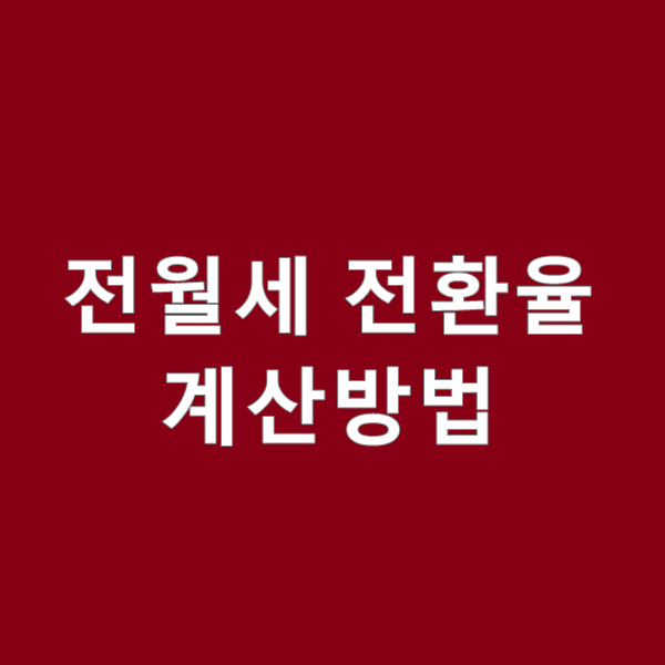  전월세전환율계산기