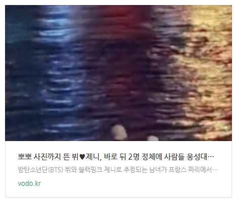  [오늘이슈] 뽀뽀 사진까지 뜬 뷔제니, 바로 뒤 2명 정체에 사람들 웅성대고 있다