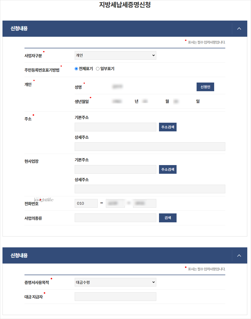 지방세납세증명서 신청서 작성