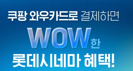 쿠팡 신용카드 영화 혜택