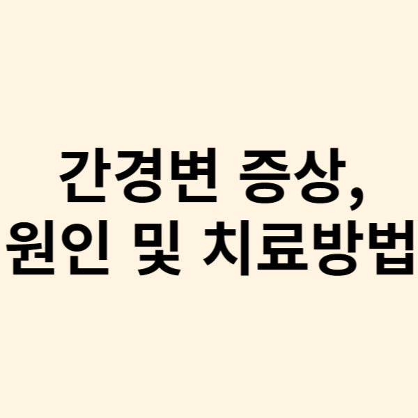  복통과 복부 팽만감을 유발하는 간경변의 증상, 원인 및 치료방법 그리고 예방방법