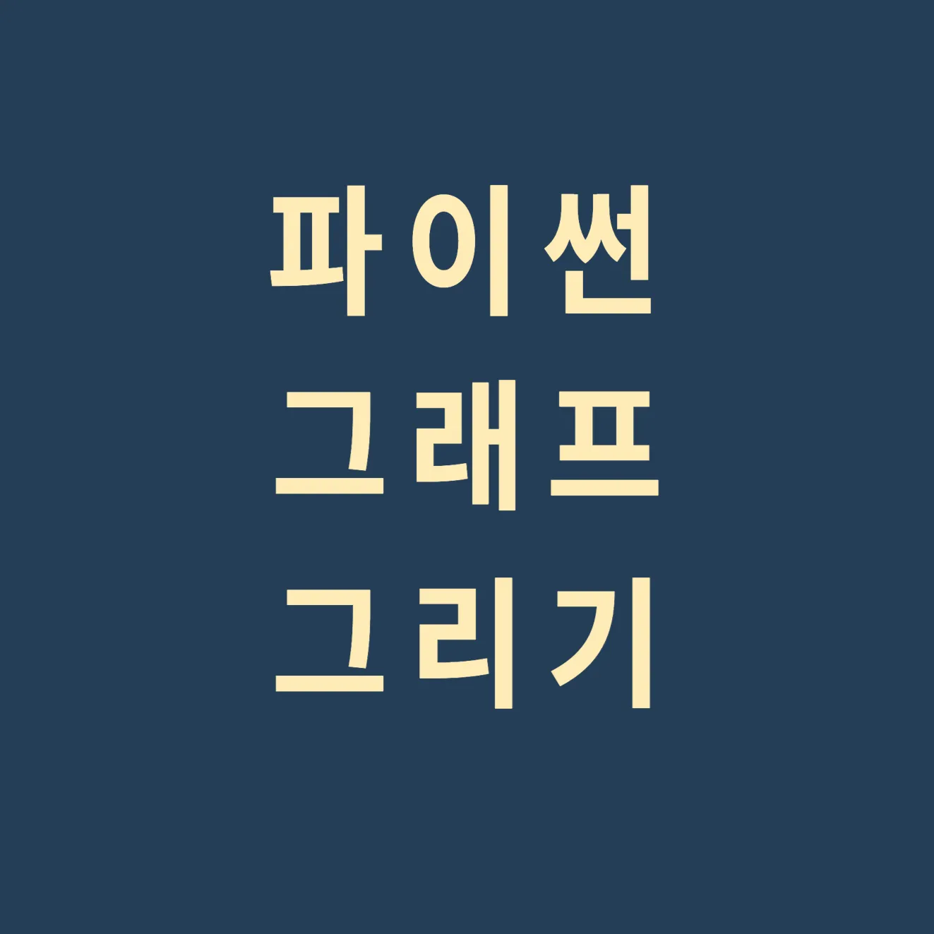 파이썬그래프그리기