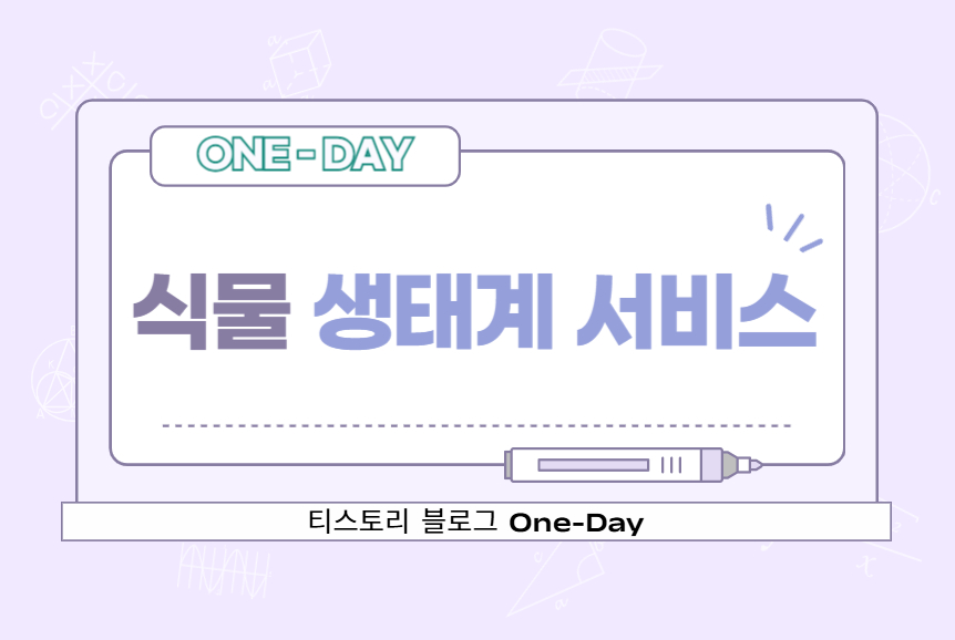 식물 생태계 서비스
