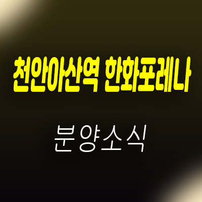  천안아산역 한화포레나 최초 70층 생활숙박시설 공식 청약접수 및 청약 일정 안내