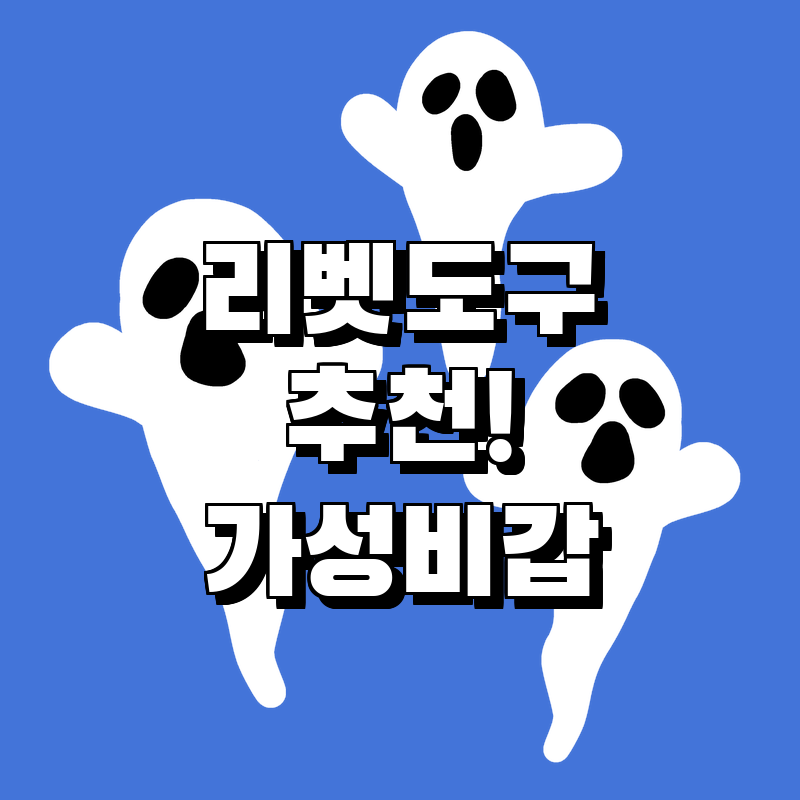 2023년 최고의 리벳 도구 추천! 