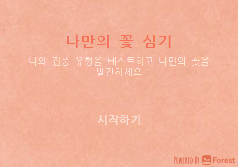  forest 집중유형분석 - 심리 면역력 강화 - 나만의 꽃 심기