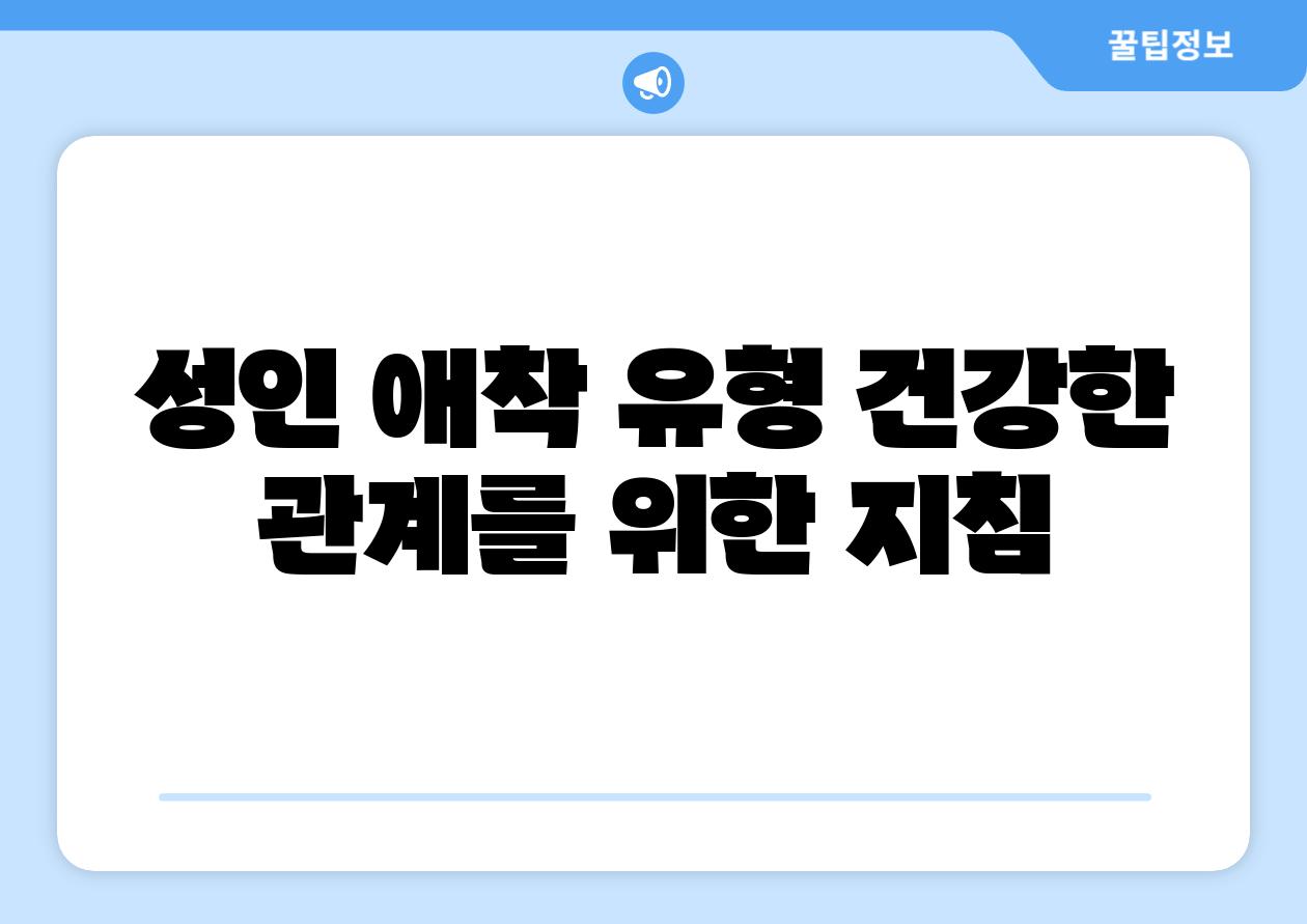 성인 애착 유형 건강한 관계를 위한 방법