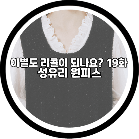  이별도 리콜이 되나요 19회 성유리 원피스 - 마가린핑거스 코사지 미니 드레스 / 성유리 패션