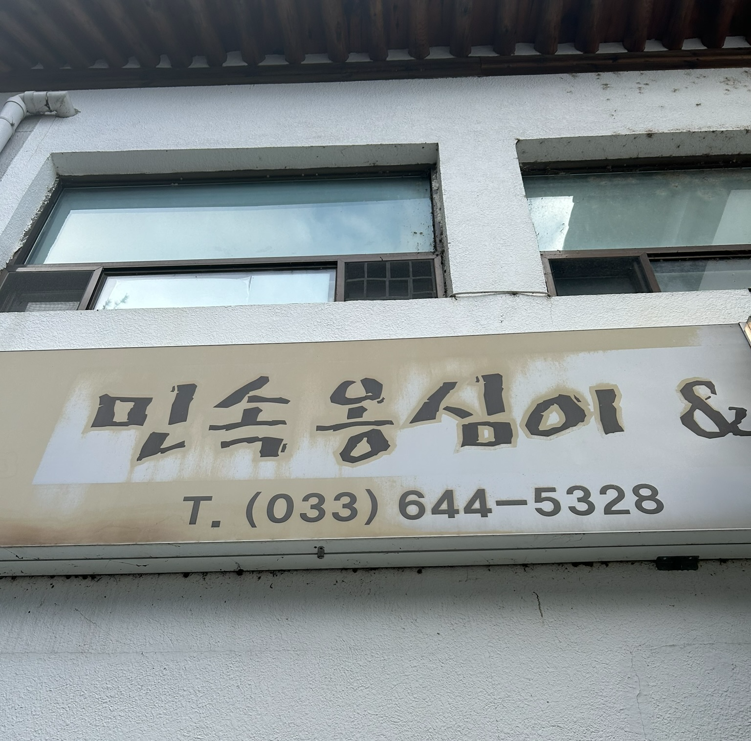 민속옹심이&막국수 이미지