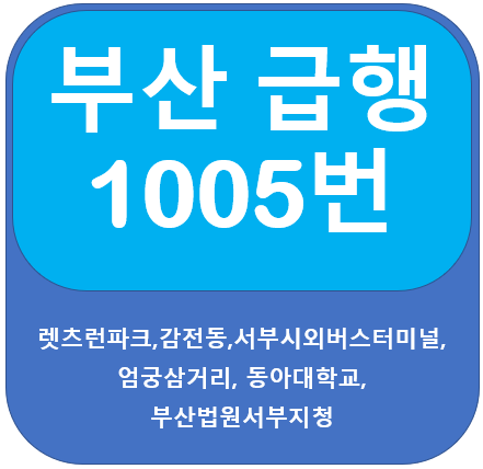  부산 1005번 버스 노선, 시간표 안내