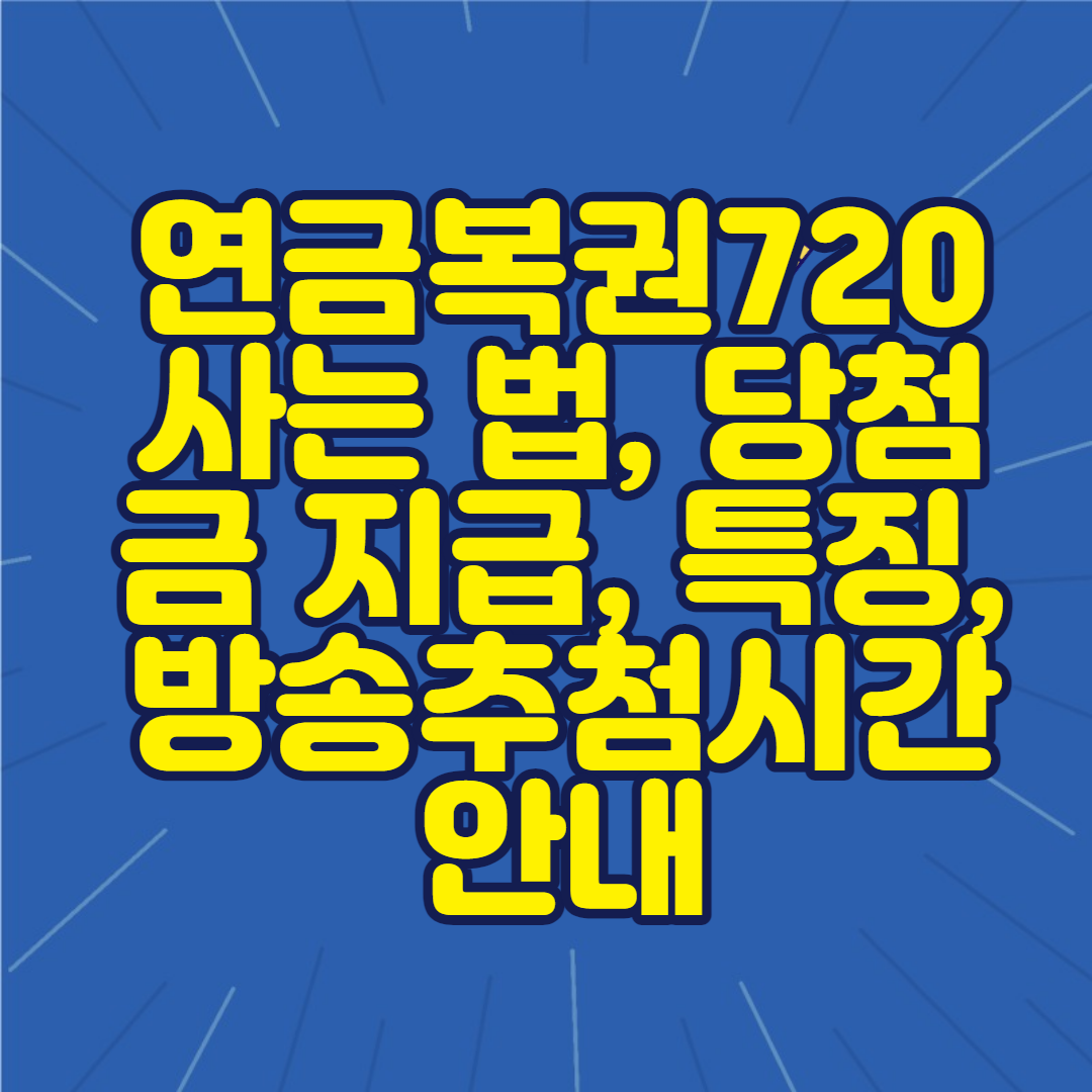 연금복권720-사는법-당첨금지급-특징-방송추첨시간안내-썸네일