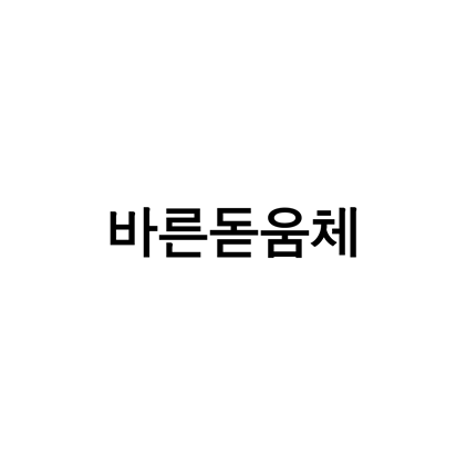  [고딕체]바른돋움체 폰트 무료 다운로드(제작 : 대한인쇄문화협회)