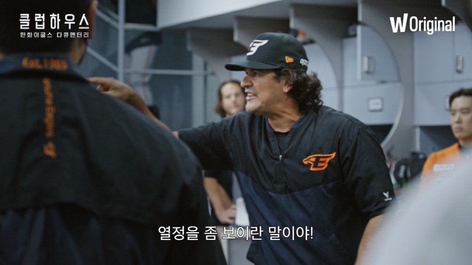  클럽하우스 - 한화 이글스 다큐 '프로야구 꼴지팀의 체질개선은 가능할까 '