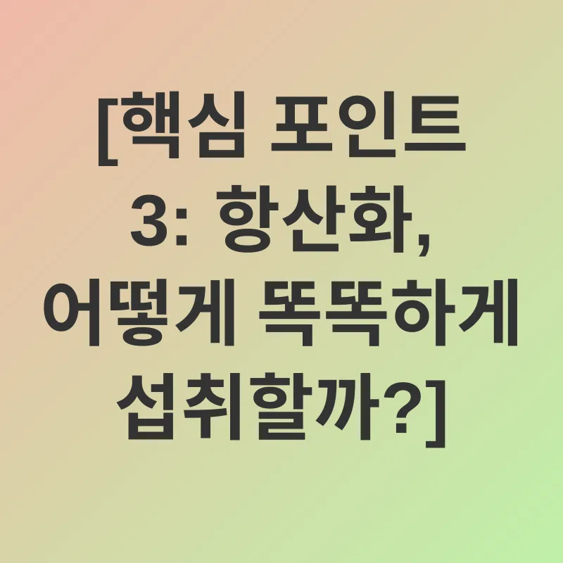 항산화_3