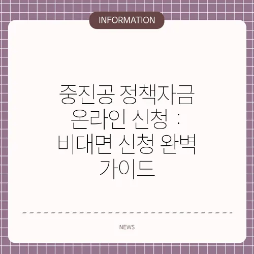 중진공 정책자금 온라인 신청 : 비대면 신청 완벽 가이드