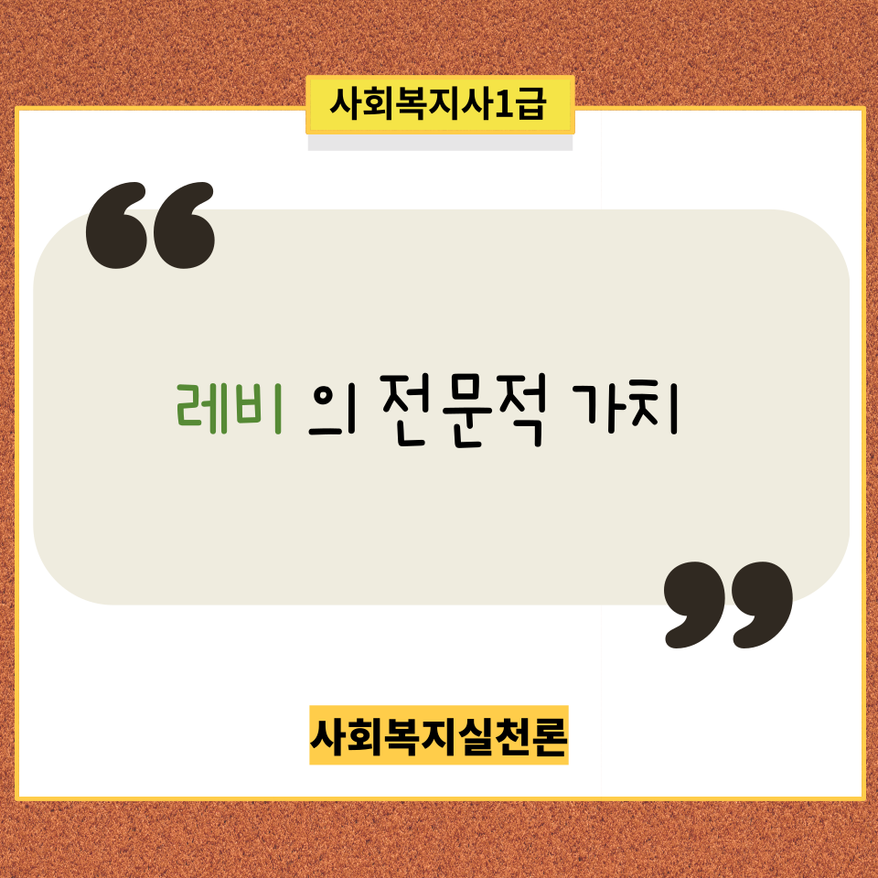  [사회복지실천론] 복습용ㅣ 레비의 전문적 가치 3가지