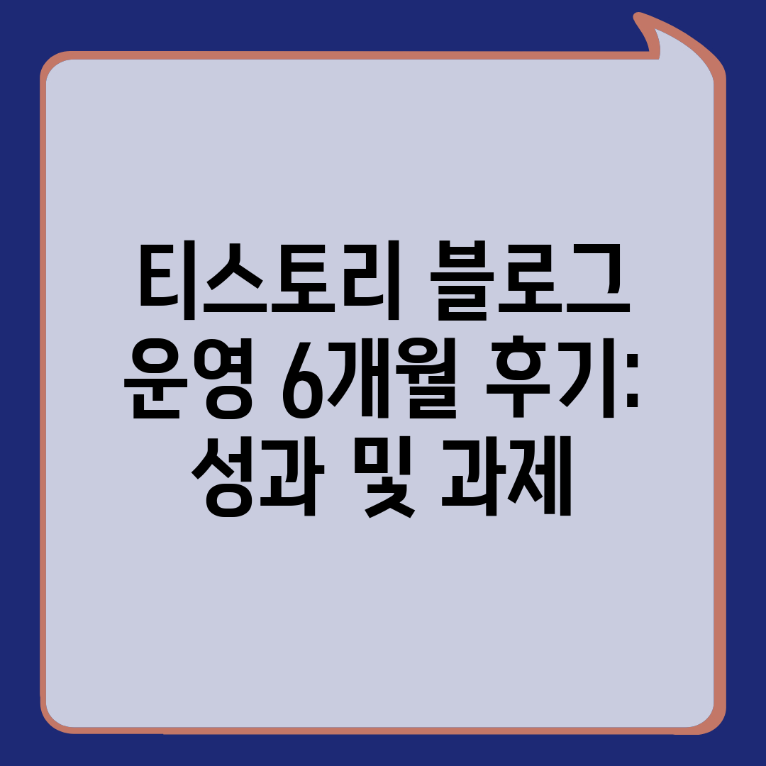 티스토리 블로그 운영 6개월 후기 성과 및 과제