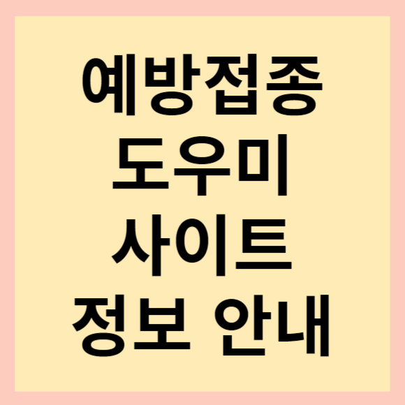  예방접종 도우미 사이트 안내 및 예방접종 증명서, 과거 접종 내역 확인