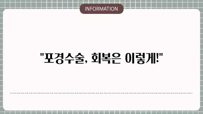 포경수술 회복기운