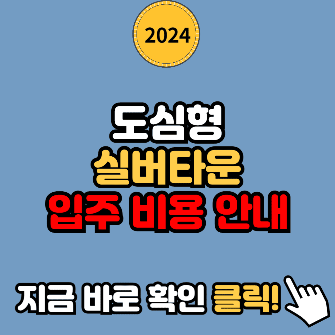 도심형 실버타운 입주 비용 가이드: 입주 조건부터 선택 팁까지