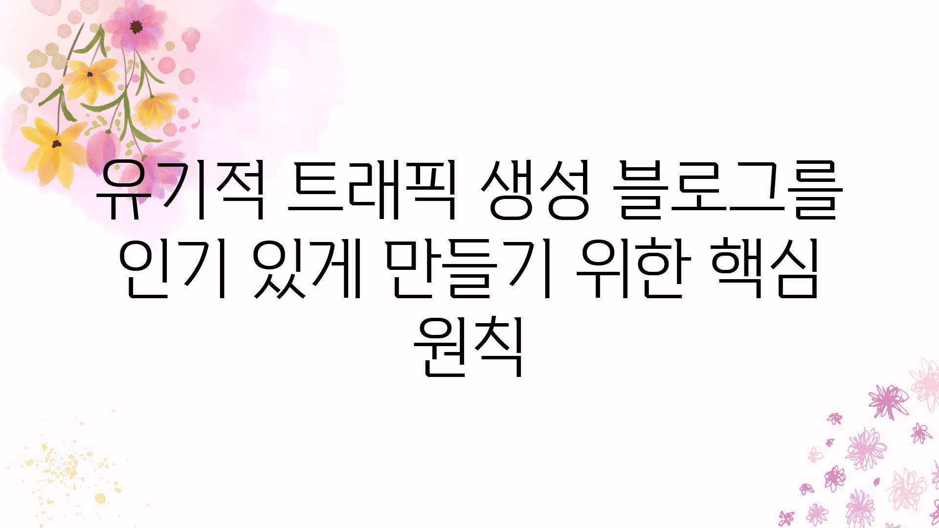 유기적 트래픽 생성 블로그를 인기 있게 만들기 위한 핵심 원칙