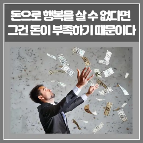 돈으로 행복을 살 수 없다면 그건 돈이 부족하기 때문이다