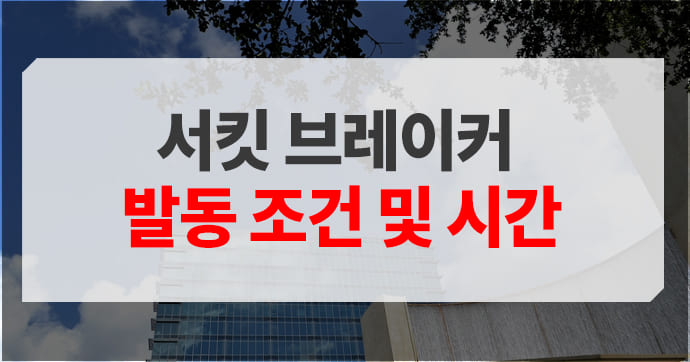 서킷 브레이커 발동조건 및 시간 설명