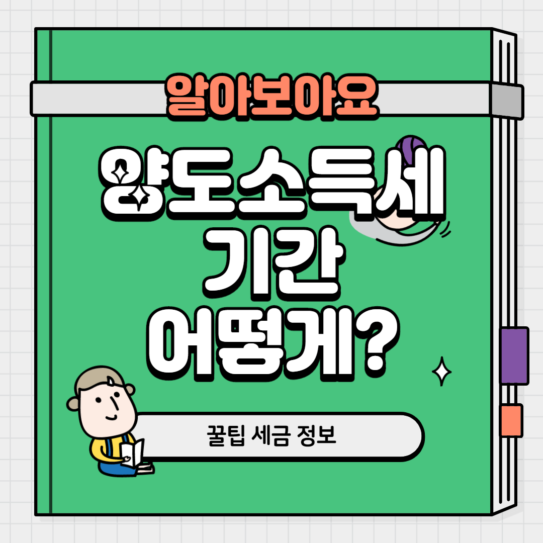  양도소득세기간 어떻게?