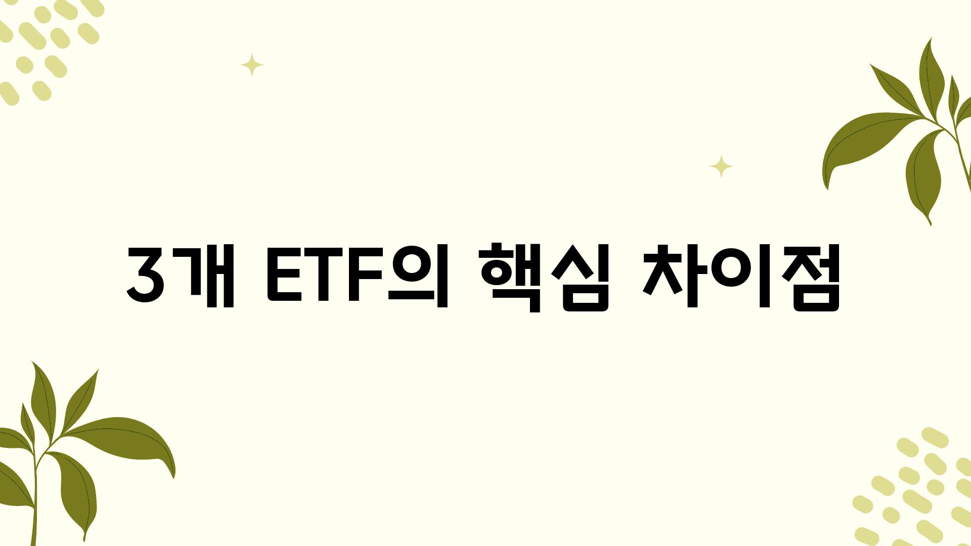 3개 ETF의 핵심 차이점