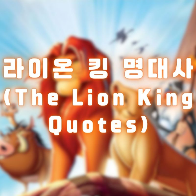 라이온 킹 명대사 (The Lion King Quotes)
