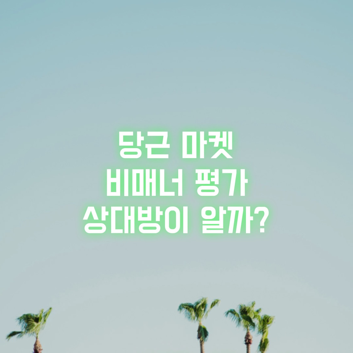  당근 마켓 비매너 평가, 상대방이 알까?