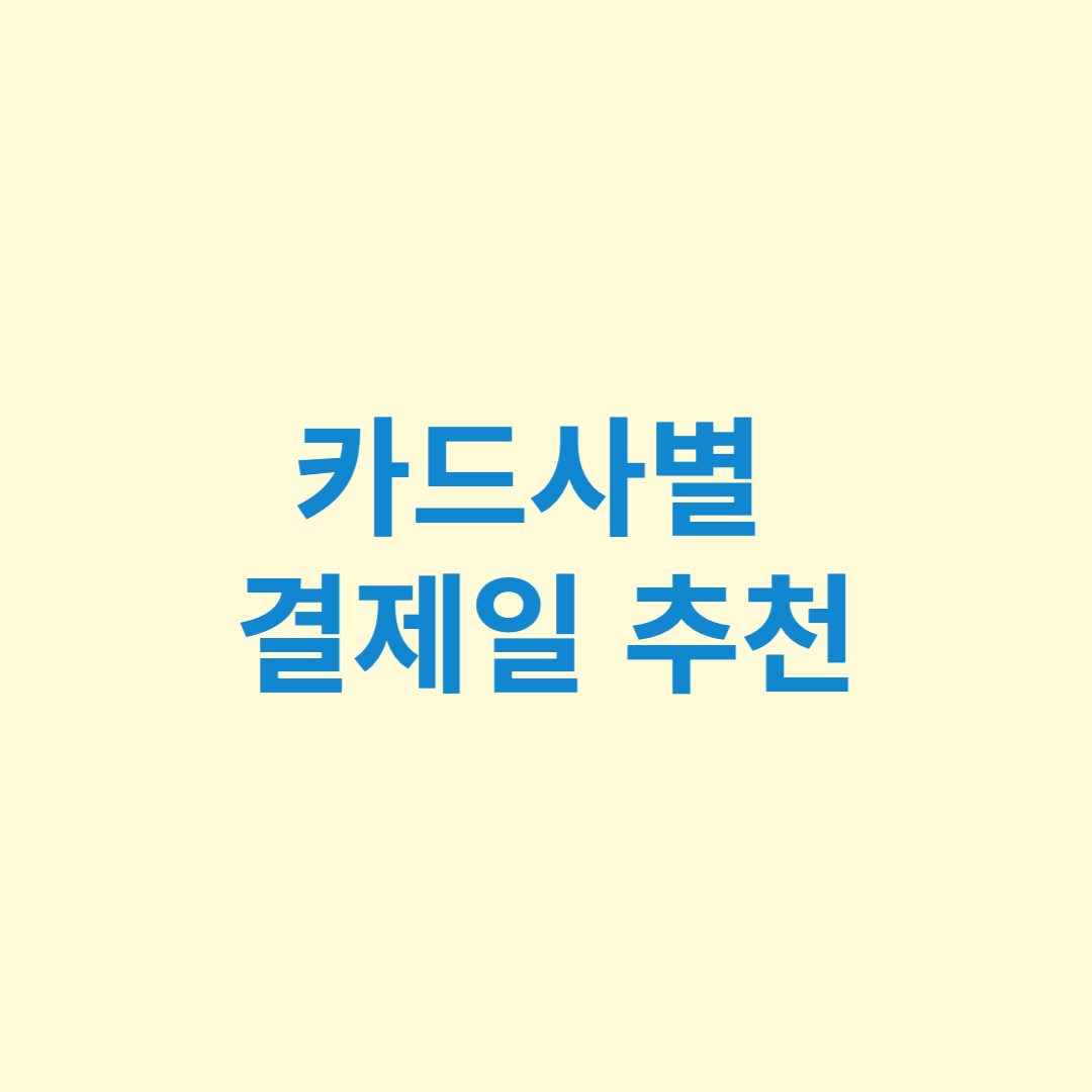  카드별 추천 결제일
