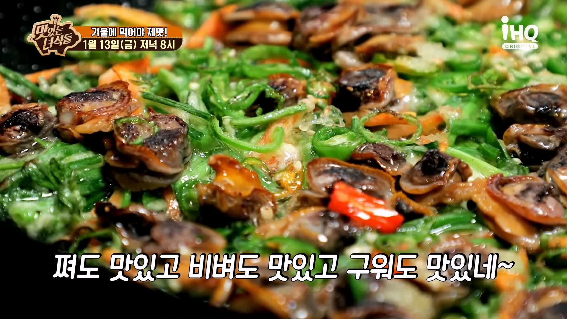 맛있는녀석들 제412회 꼬막무침 꼬막전 꼬막비빔밥 꼬막라면 꼬막 요리 겨울 제철 방송 맛집 추천 소개