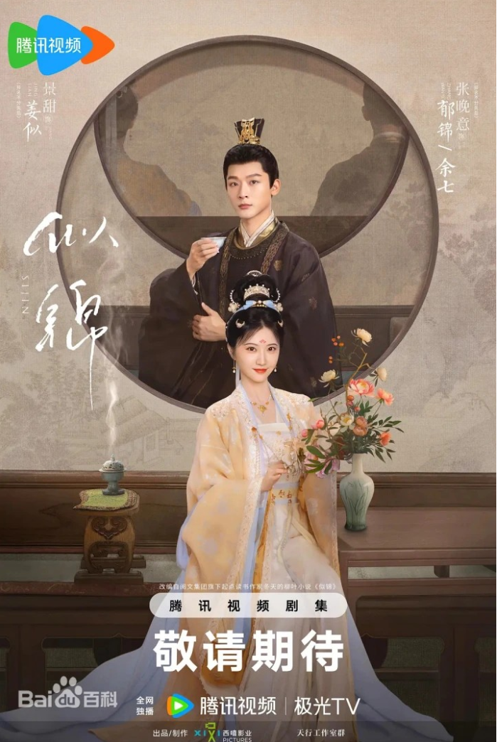 장완이 주연 중드 사금(似锦) 몇 부작? 줄거리, 등장인물, OTT 시청방법 총정리!