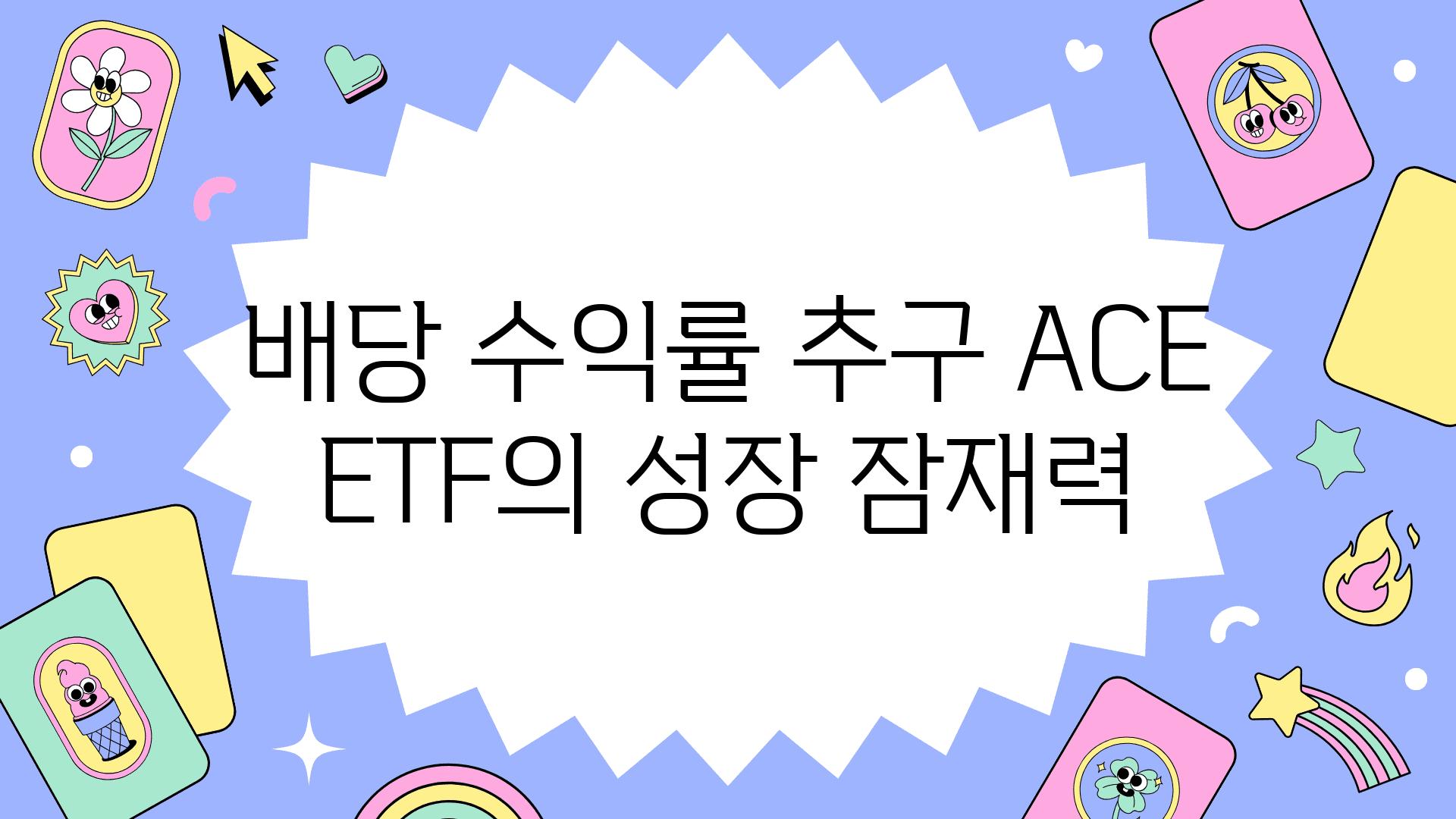 배당 수익률 추구| ACE ETF의 성장 잠재력