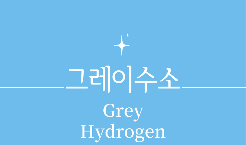 &#39;그레이수소(Grey Hydrogen)&#39;