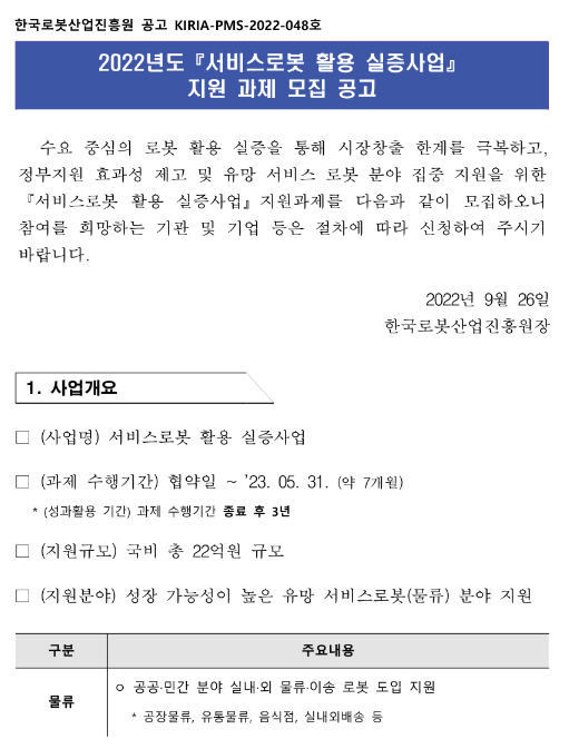  2022년 3차 서비스로봇 활용 실증사업 지원과제 모집 공고