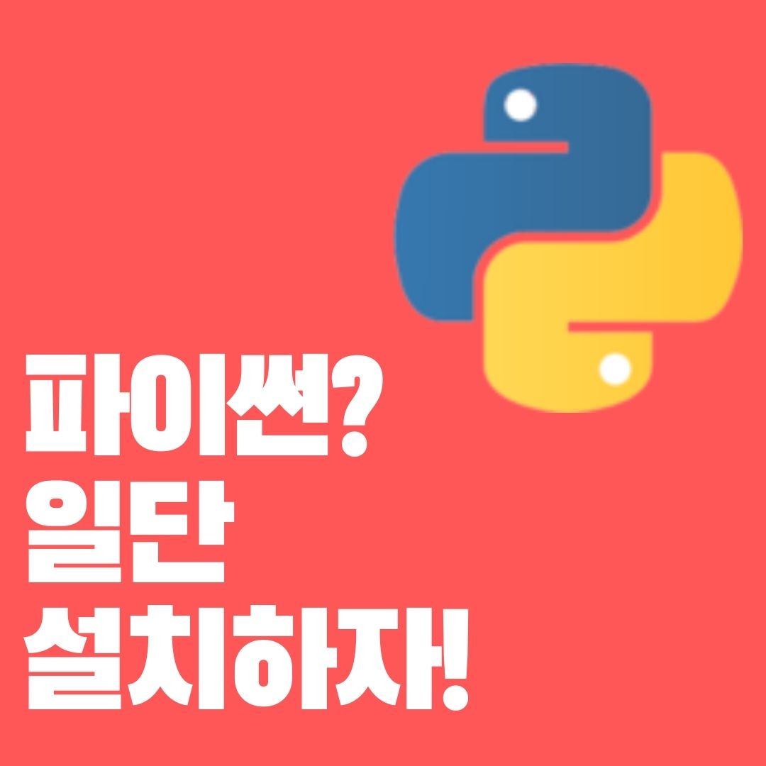  파이썬? 일단 설치하자! (Mac OS)