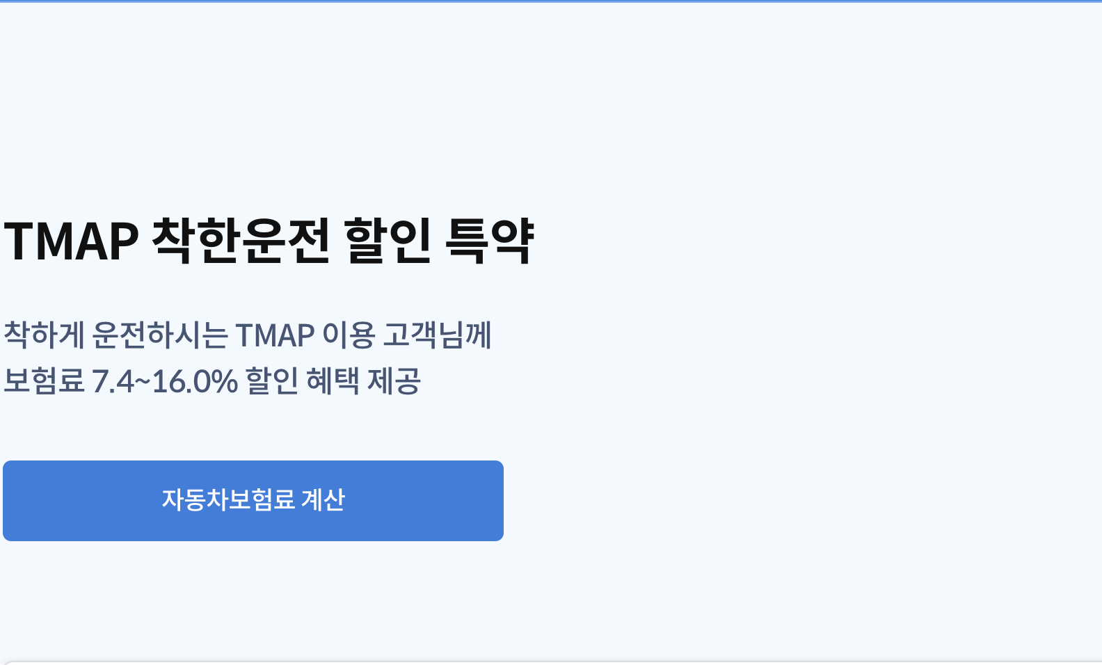 삼성화재 다이렉트 TMAP 착한운전 할인 특약