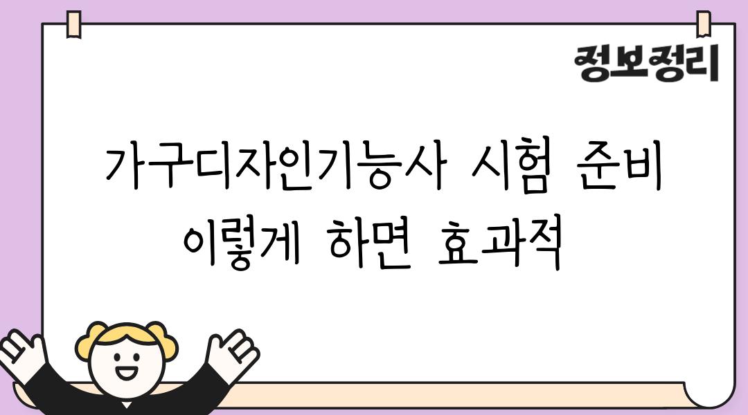  가구디자인기능사 시험 준비 이렇게 하면 효과적