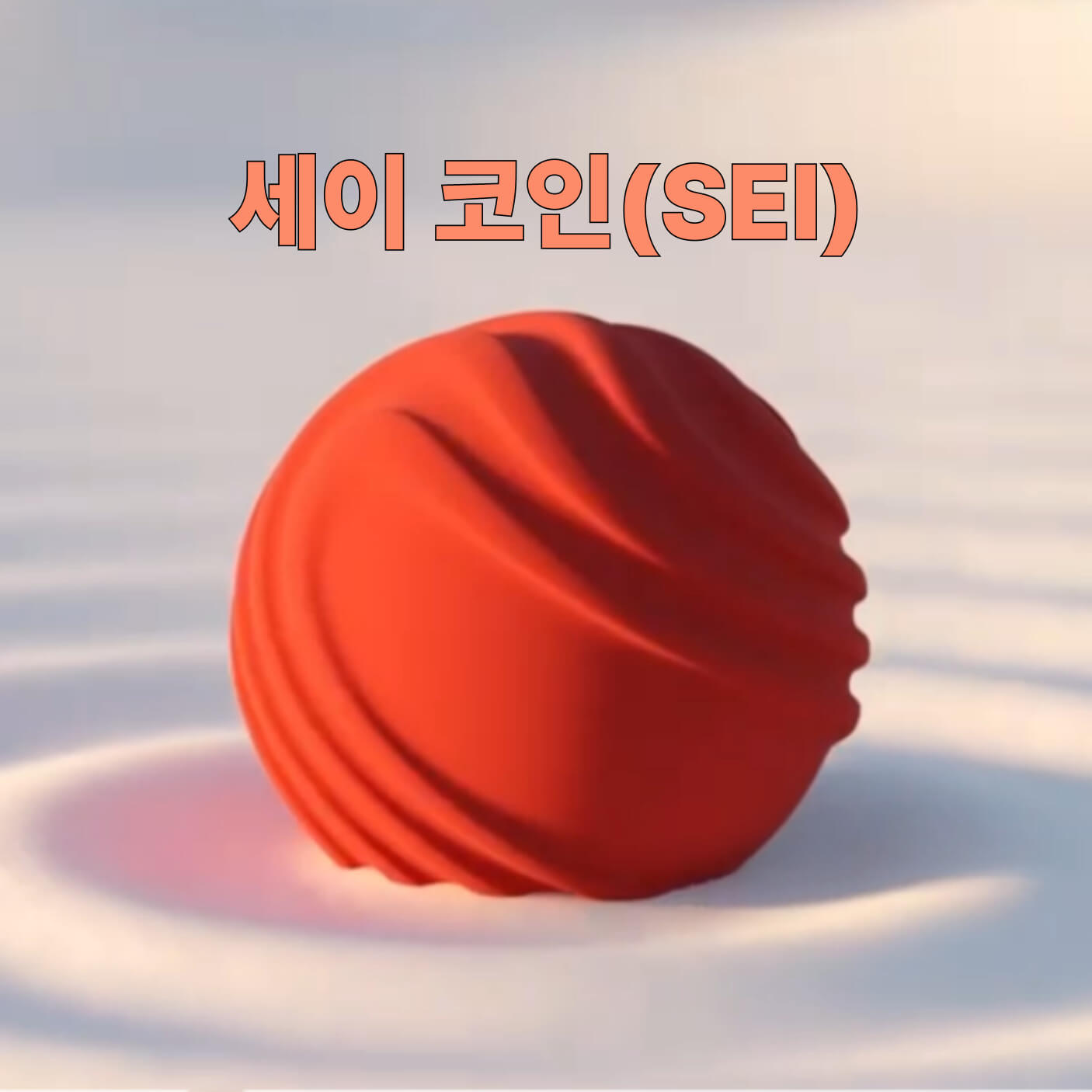 세이 코인(SEI)