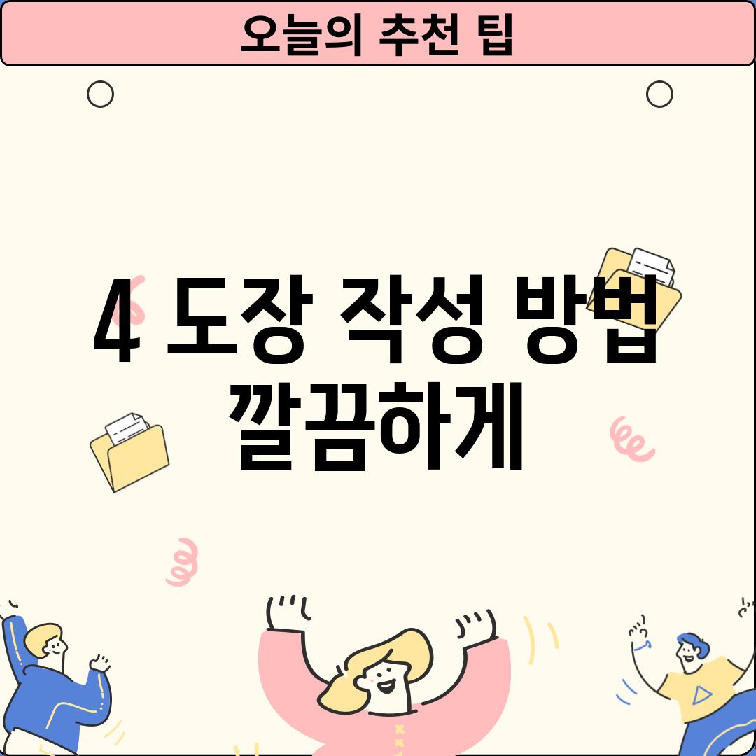 4. 도장 작성 방법:  깔끔하게!