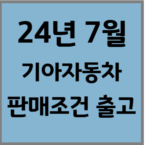 기아차 7월 판매조건